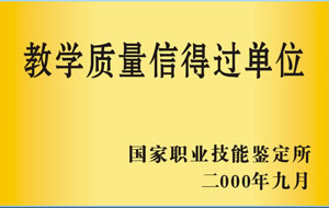 2000年9月被国家职业技能鉴定所评为教学质量信得过单位.jpg