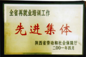 2001年4月  陕西省劳动和社会保障厅授予全省再就业培训工作“先进集体;.jpg