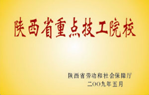 2009年5月 陕西省劳动和社会保障厅授予“陕西省重点技工院校”.jpg