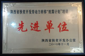 陕西省扶贫开发办公室授予陕西省扶贫开发劳动力转移“雨露计划”培训先进单位.jpg