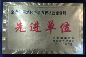 2012年3月  中共渭南市委、渭南市人民政府授予“全市贫困地区劳动力转移技能培训先进单位”.jpg